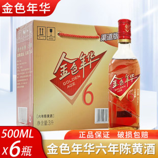 6瓶装 金色年华六年陈500ml 黄酒整箱 上海老酒 和酒