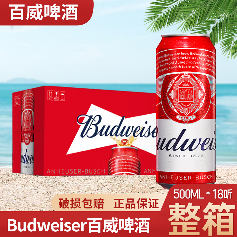 清仓Budweiser/百威啤酒小麦醇正拉500ml*18听装新老包装随机发货