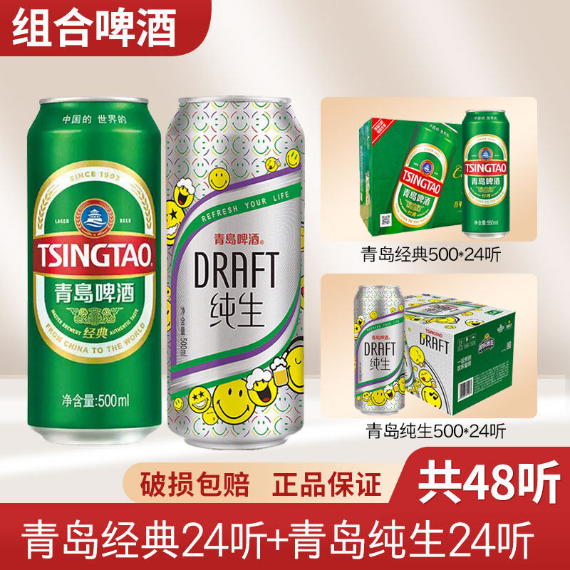(限江浙沪皖)青岛纯生/经典啤酒8度清爽生啤罐装500ml*24听新货