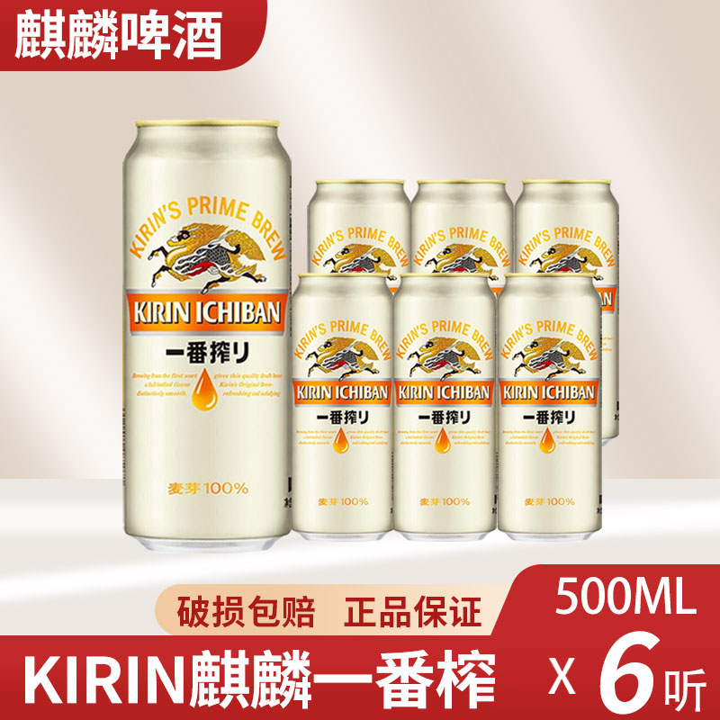 浙江包邮日本KIRIN麒麟啤酒一番榨500ml*6罐日式生啤黄啤