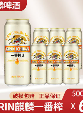 浙江包邮日本KIRIN麒麟啤酒一番榨500ml*6罐日式生啤黄啤