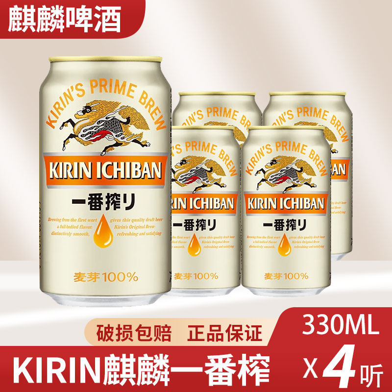江浙包邮日本KIRIN麒麟啤酒一番榨330ml*4罐日式生啤鲜啤酒