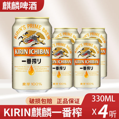 江浙包邮日本KIRIN麒麟啤酒一番榨330ml*4罐日式生啤鲜啤酒