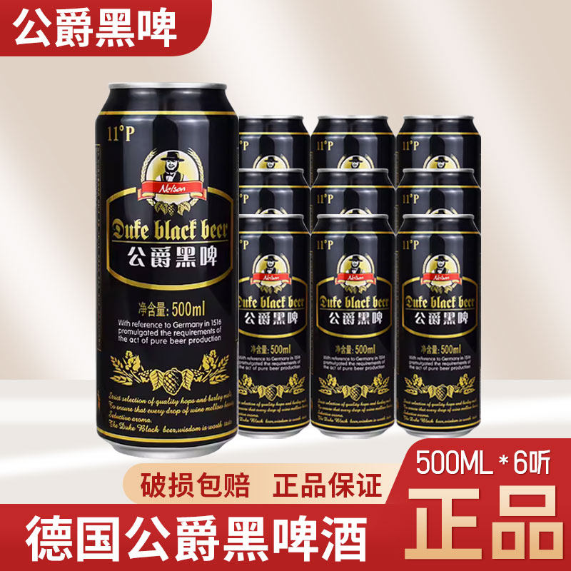 进口工艺啤酒  原皇家黑啤 德国公爵黑脾500ml*6罐啤酒黑啤