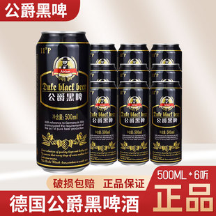 进口工艺啤酒 原皇家黑啤 德国公爵黑脾500ml*6罐啤酒黑啤