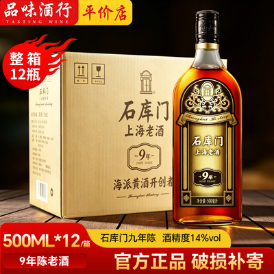 石库门黄酒9年500ml*6瓶装