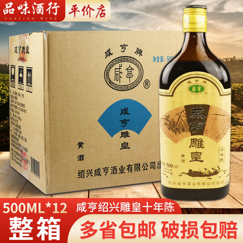 咸亨绍兴黄酒 雕皇十年陈老酒500ml*12瓶装10年陈整箱 半甜花雕酒
