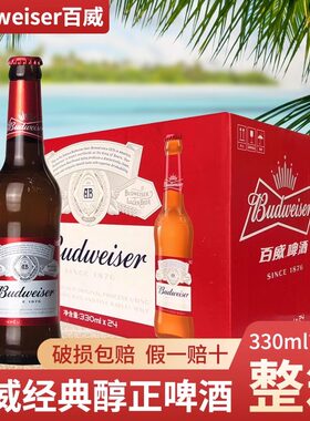 百威经典330ml*24瓶+百威铝瓶355ml*24瓶整箱瓶装黄啤熟啤新日期