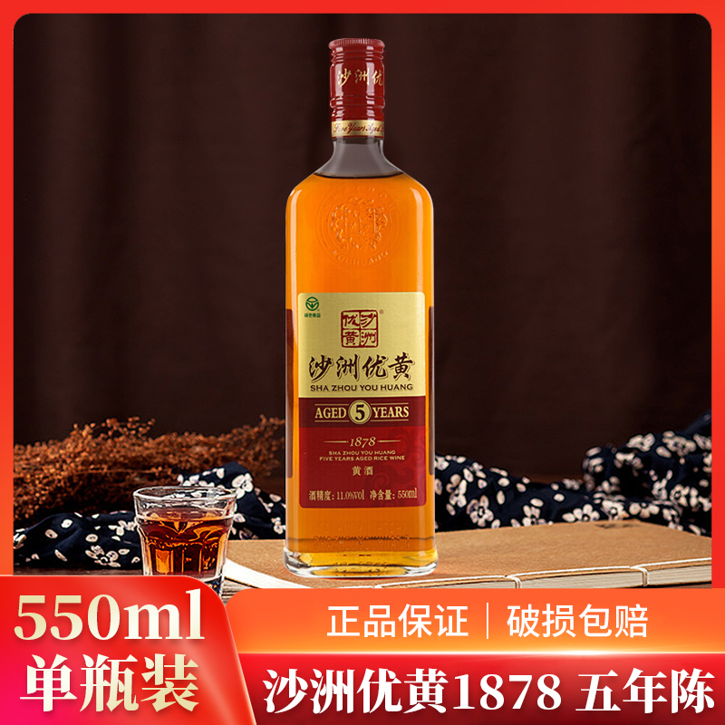 沙洲优黄五年1878黄酒550ml*1瓶 单瓶 多省包邮
