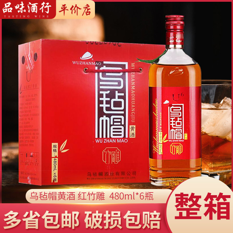 乌毡帽黄酒红竹雕特型480ml6瓶
