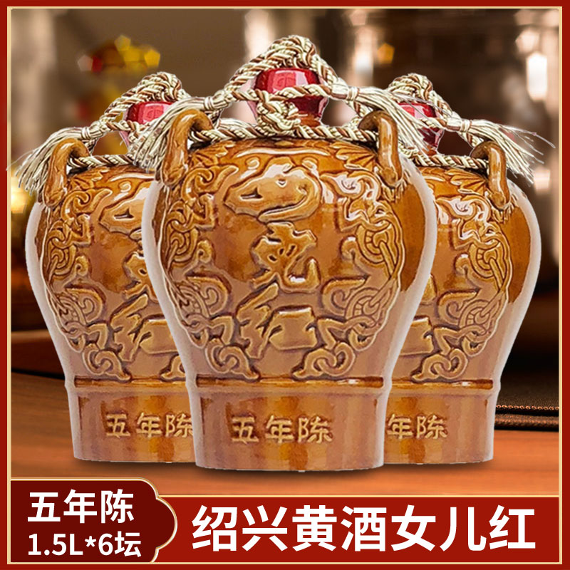 女儿红 五年陈精品黄酒1.5L*6坛整箱半干型3斤装绍兴糯米花雕酒