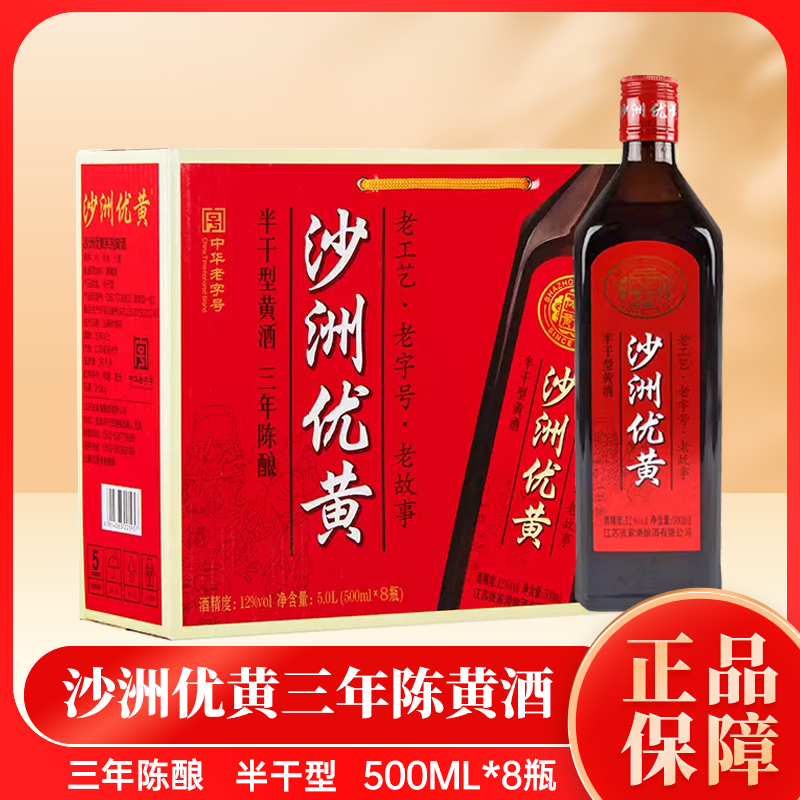 沙洲优黄 黄酒  半干型 精品三年陈500ml*8瓶 整箱 多省包邮