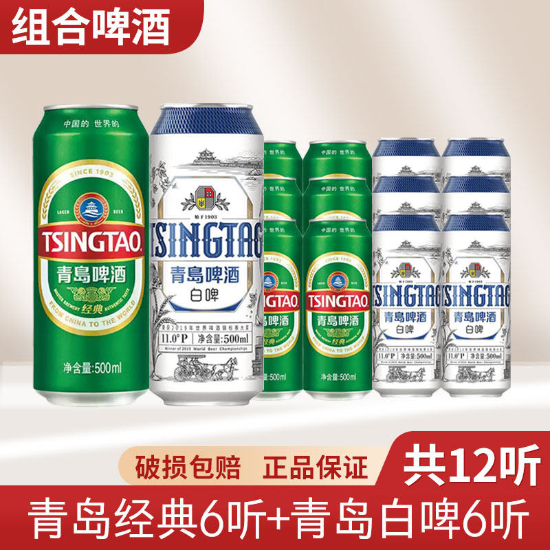 （多省包邮）青岛经典/白啤500ml*12罐 10度易拉小麦啤整箱装啤酒