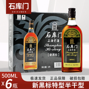 石库门新黑标500ml*6瓶装黄酒 上海老酒特型半干型黄酒 整箱