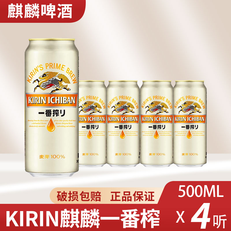 上海包邮日本KIRIN麒麟啤酒一番榨500ml*4罐日式生啤黄啤