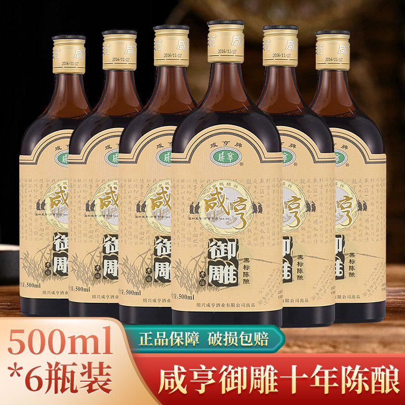 绍兴黄酒咸亨御雕500ml*6瓶装 黄酒十陈酿半甜老酒多省包邮