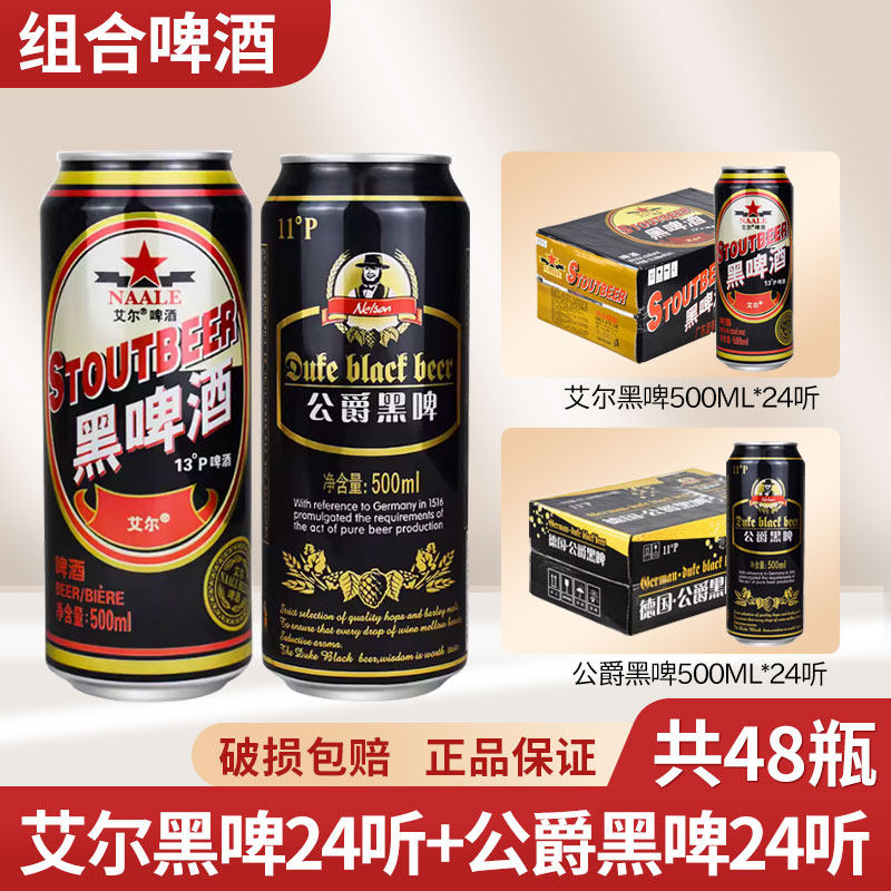 黑啤组合 德国公爵/蓝带艾尔黑啤500ml*24罐整箱组合江浙沪包邮