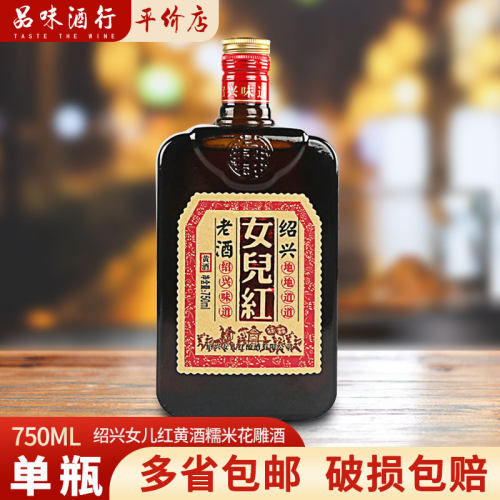绍兴女儿红黄酒750ml*1瓶