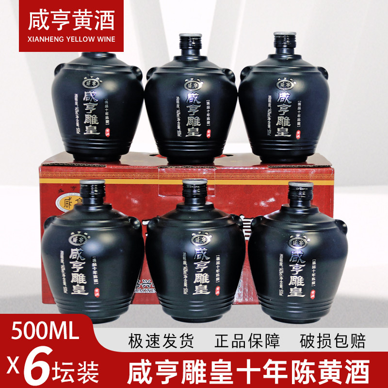 绍兴花雕酒咸亨雕皇精品十年陈酿500ml*6瓶装 半甜型黄酒14度整箱