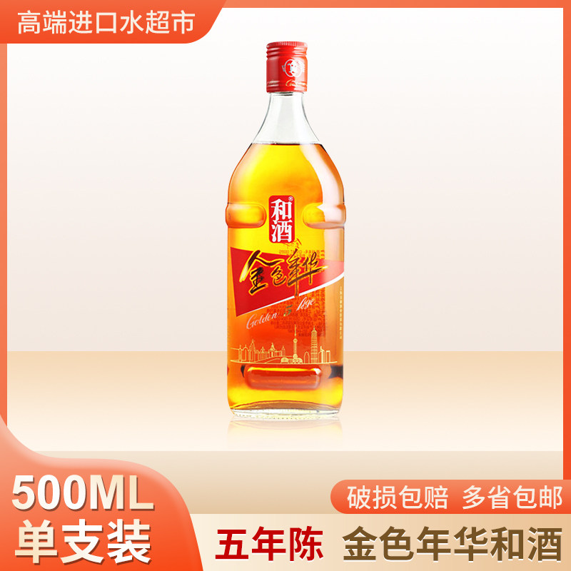 单支和酒 上海老酒 金色年华五年5年陈黄酒500ml*1瓶单支包邮