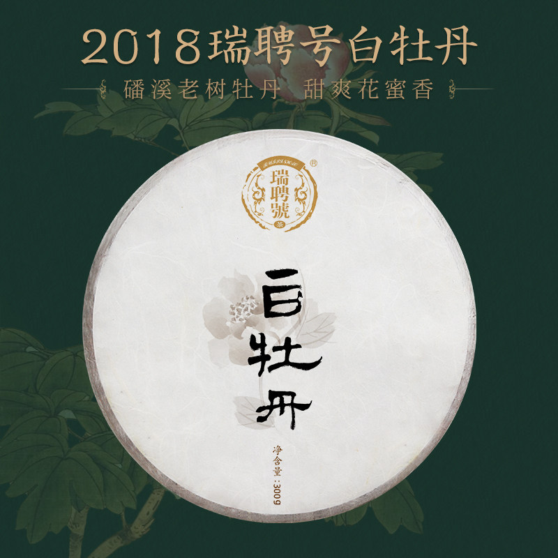 瑞聘号 白牡丹白茶 福鼎白茶 2018明前老树茶 磻溪牡丹白茶饼300g