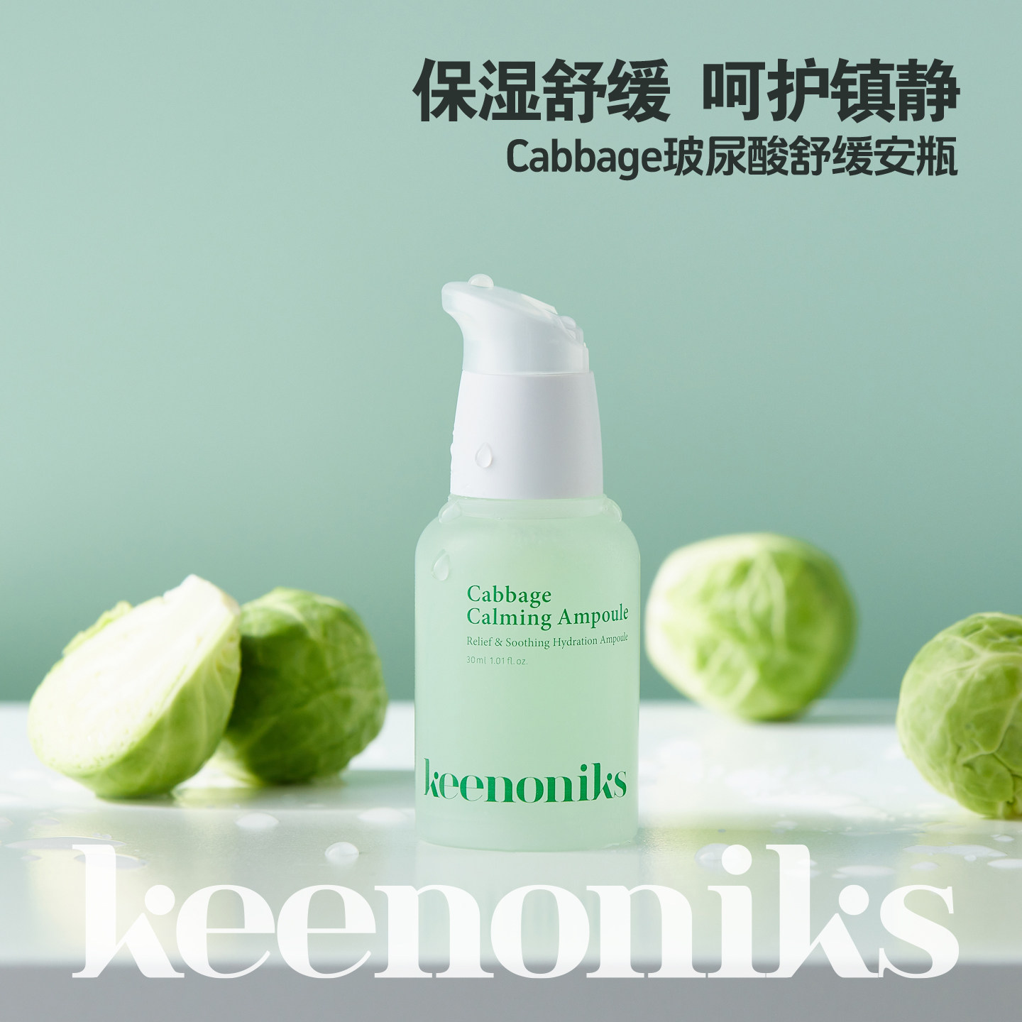 保税现货包税|韩国Keenoniks珂诺尼丝卷心菜玻尿酸保湿镇静安瓶