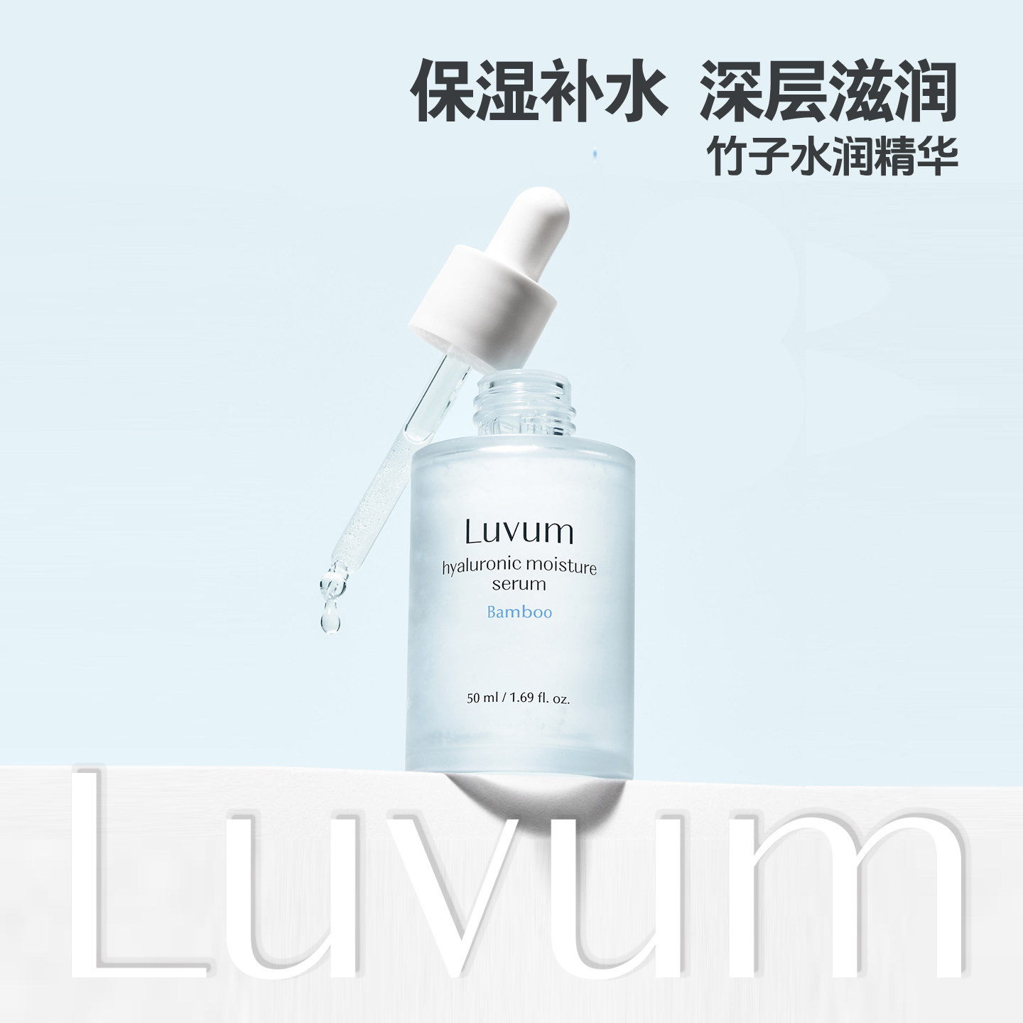 保税现货|Luvum水库精华8种玻尿酸竹子精华低敏新罗免税店同款