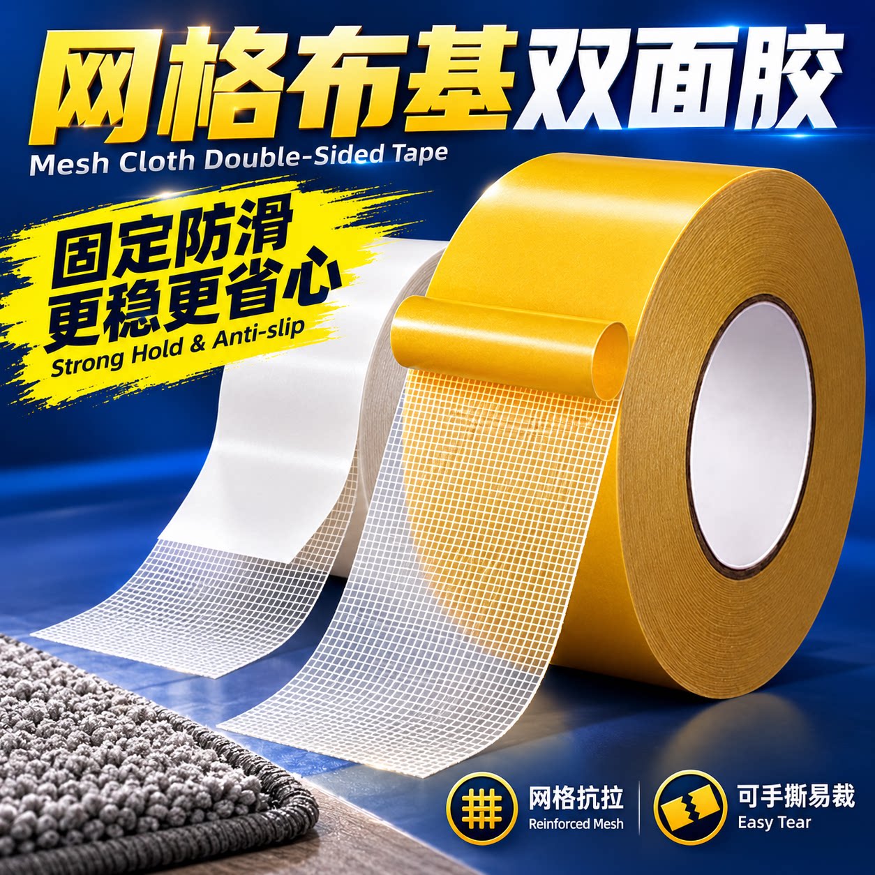 网格布基双面胶高粘度无痕超强力墙面不留痕粘地毯地垫地板拼接防滑固定加宽加厚专用胶布透明无痕贴两面胶带