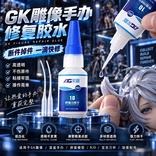 艾高GK雕像手办修复胶水粘盲盒手办拼装模型BJD娃娃潮玩摆件模型地台配件断裂零件脱落透明快干强力粘合剂