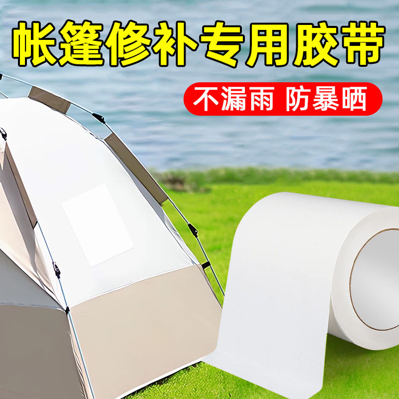 帐篷修补贴户外天幕露营雨布补漏破洞强力补丁防水油布帆布修复贴苫布粘篷布的粘雨布货车篷布修补专用胶带