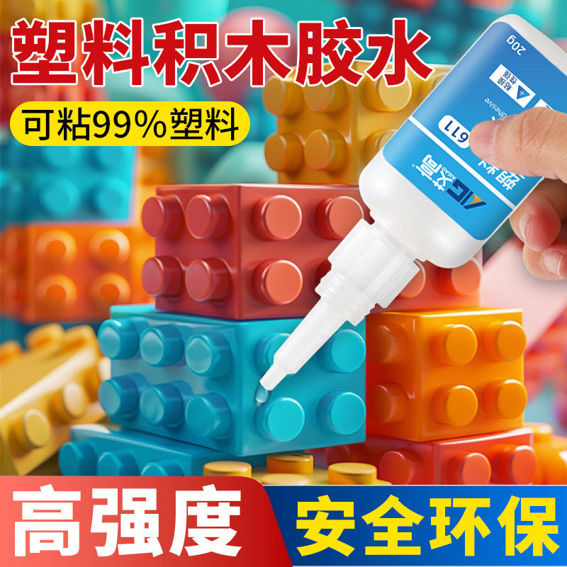 艾高塑料积木专用胶水粘接软性塑料ABS玩具PC玩具硬塑料壳工件PVC粘合剂多功能粘得牢通用快干塑料焊