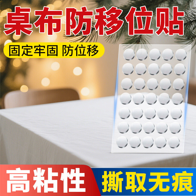 艾高桌布防移位固定贴家用桌面台布茶几桌餐桌书桌固定神器透明高粘度不留痕防滑贴片无痕自粘餐垫双面胶贴