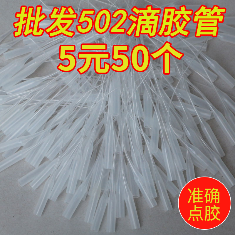 通用502胶水滴胶管老鼠尾巴点