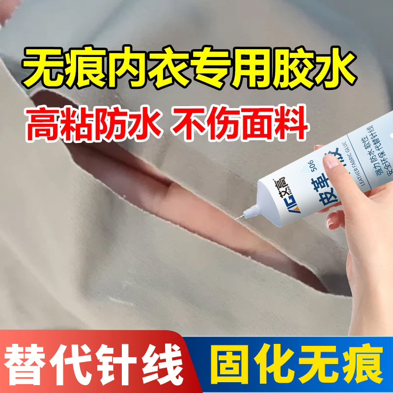 无痕内衣专用胶水内衣内裤贴身衣物布料开胶脱落粘卫胶LOGO印花脱