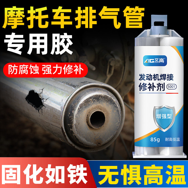 艾高摩托车排气管修补胶密封货车发动机接口补洞堵漏铸工胶耐高温消音器修复粘燃气管热水管补漏神器专用ab胶