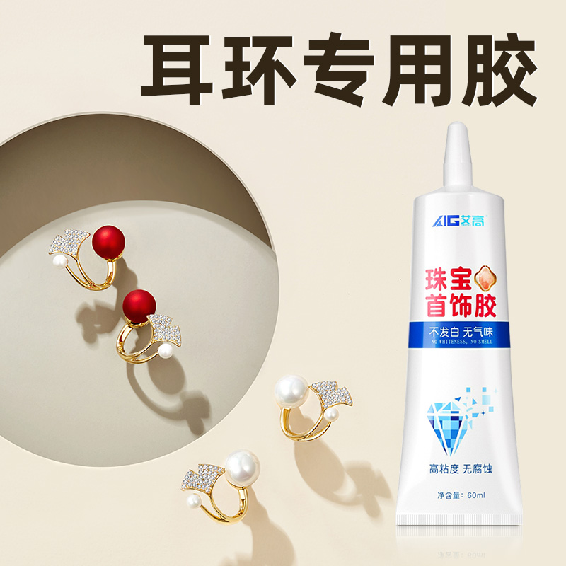 艾高珠宝胶粘耳环珠宝戒指饰品