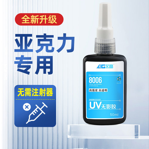 艾高粘水晶玻璃专用uv无影胶