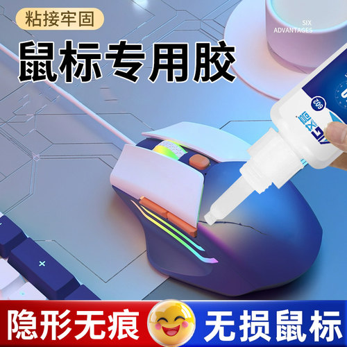 鼠标开裂修复胶罗技卡佐无线鼠标强力无痕粘接键盘diy键帽固定游戏台式机鼠标裂缝修复专用强力胶水