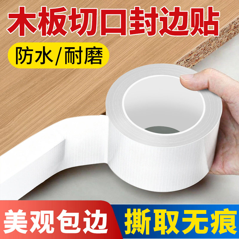 艾高木板切口封边条 木头桌子床板衣柜防硌手 去除木刺包边贴 自粘防水强力收边白色胶条 家具维修专用图片