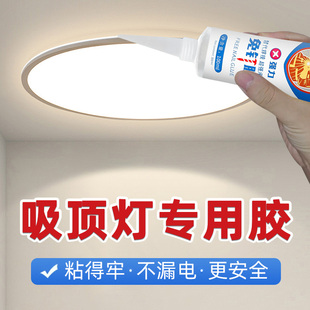 吸顶灯固定胶白色粘卧室墙面吊灯石灰灯座固定胶沾卫生间阳台灯具铝槽松动加固胶黏集成吊顶灯罩免钉塑料胶