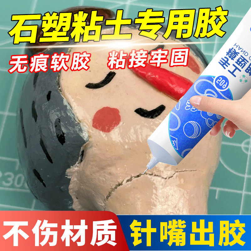 石塑粘土专用胶粘粘土手工固定强力粘合剂带针嘴泥巴玩具石膏石材泥塑陶泥摆件粘合冰箱贴沾黏磁铁超轻粘土胶