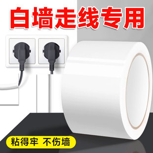 走线胶带贴墙电线固定白色遮盖胶带白墙无痕贴胶布无痕贴电线外露遮丑明线走线神器美化墙面网线电线隐形线槽