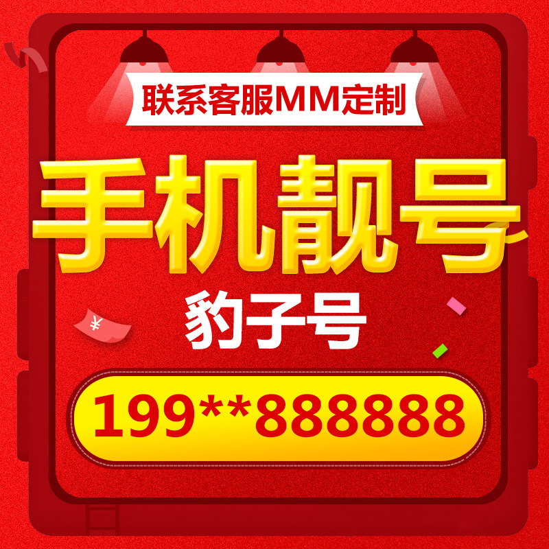 手机号好靓号亮新选号电信电话号码卡吉祥号本地全国通用豹子号