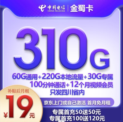 HM 电信金蜀卡19元310G流量+100分钟通话靓号本地自选号码流量卡