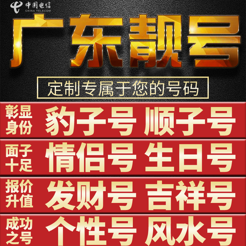 广东东莞中山佛山广州电信卡手机亮号全国通用电话新卡靓选号本地