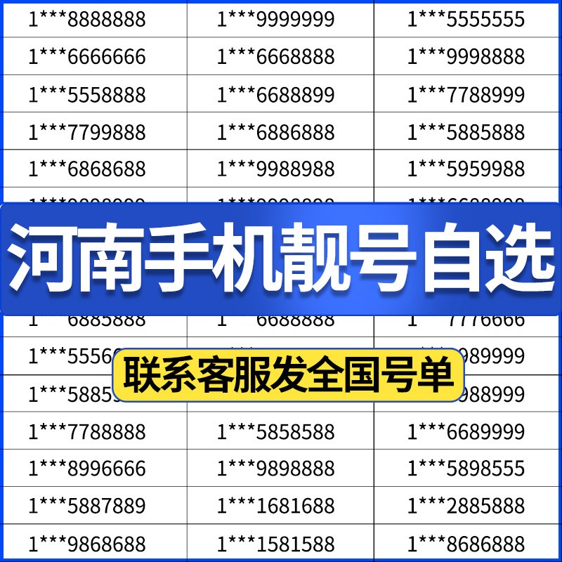 河南郑州商丘开封许昌周口信阳洛阳新乡电信号码电话卡手机靓号