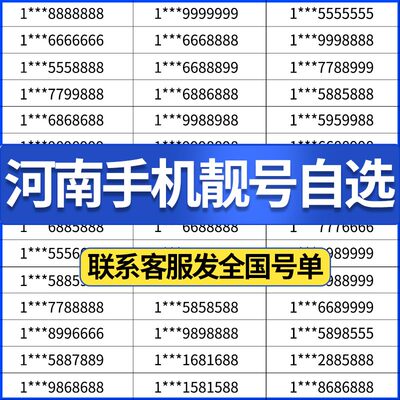 河南郑州商丘开封许昌周口信阳洛阳新乡电信号码电话卡手机靓号