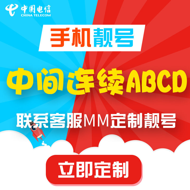 Phone number Liang number Pick telecom Telephone Number cards Middle continuity ABCD Local whole country currencyin the Mobile Number/Packages/Value-added services , The new network phone number Package , China Telecom New Number Package  category - from Buy2taobao.com to provide professional Taobao agent buy service