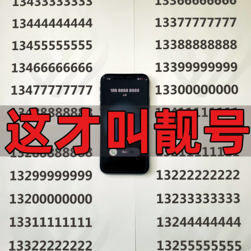 百万靓号库任意选！