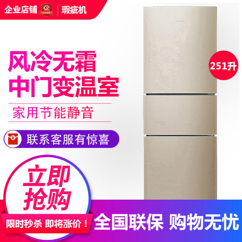 容声251升家用三门式冰箱